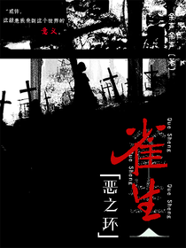 綜惡之環(huán)：雀生