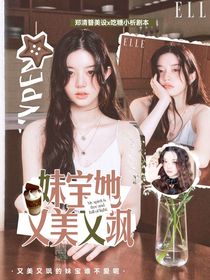 韓娛：妹寶她又美又撩