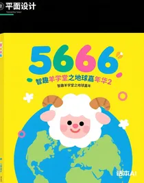 智趣羊?qū)W堂之地球嘉年華2