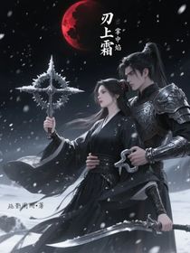 刃上霜，掌中焰