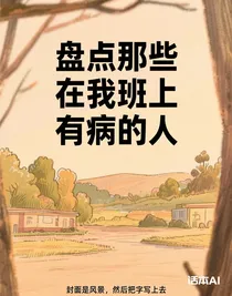 盤點那些在我班上有病的人