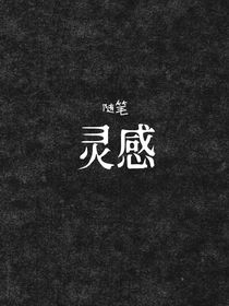 隨筆：靈感