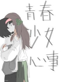 青春少女心事