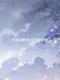 帶著游戲系統(tǒng)穿越古代