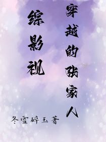 綜影視：穿越的張家人