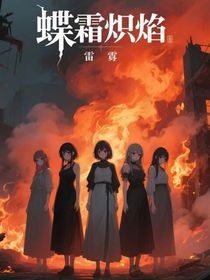 蝶霜熾焰