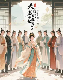 夫君們把我獨寵了