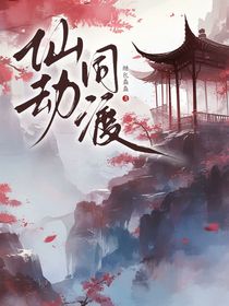 仙劫同渡