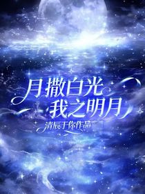 月撒白光，我之明月
