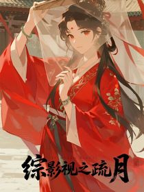 綜影視之疏月