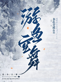 游魚(yú)空舞