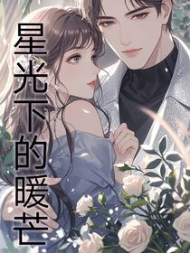 星光下的暖芒