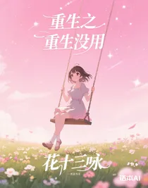 重生之重生没用