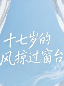 十七歲的風(fēng)掠過(guò)窗臺(tái)