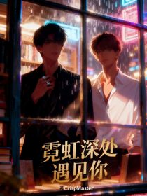 霓虹深處遇見你