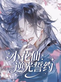 小花仙：逆光誓約