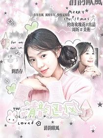 萌學(xué)園之清韻歐風(fēng)
