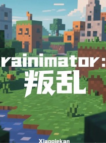 rainimator：叛亂