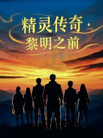 精靈傳奇：黎明之前