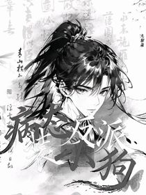 病態(tài)反派裝小狗