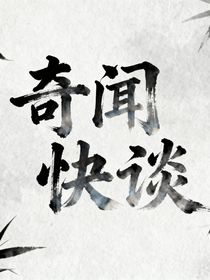奇聞快談