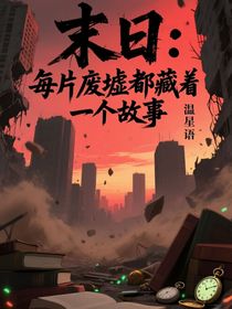 末日：每片廢墟都藏著一個故事