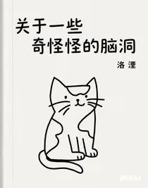 關(guān)于一些奇奇怪怪的腦洞