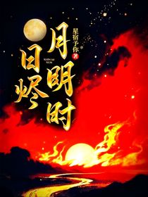 日燼月明時
