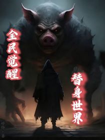 全民覺醒：替身世界