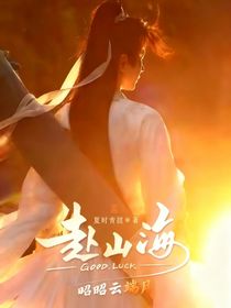 赴山海：昭昭云端月