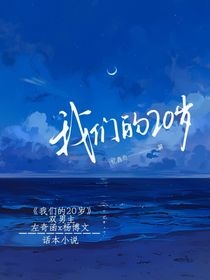 相愛(ài)的20歲