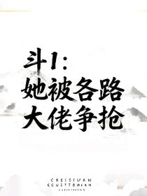 斗1：她被各路大佬爭搶