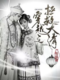 穿越之拯救大清