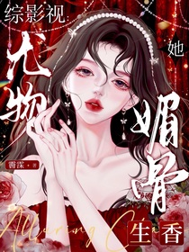綜影視：尤物她媚骨生香
