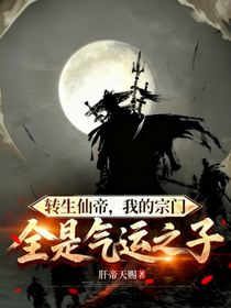 轉生仙帝，我的宗門全是氣運之子