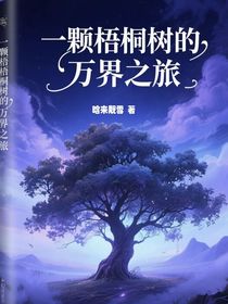 一顆梧桐樹的萬界之旅