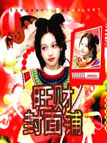 旺財(cái)封面鋪（接無償）