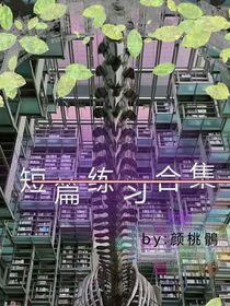 短篇練習(xí)合集