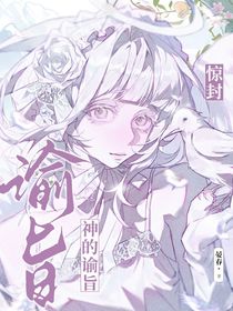 驚封：神的諭旨