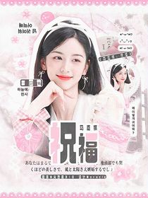 馬嘉祺：祝福