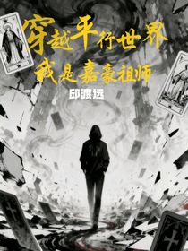 穿越平行世界我是嘉豪祖師