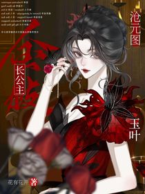 滄元圖：長公主金枝玉葉