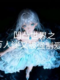 凹凸世界之萬人迷又被強制愛