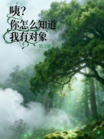 （無限流）咦？你怎么知道我有對象