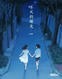 不滅的曙光