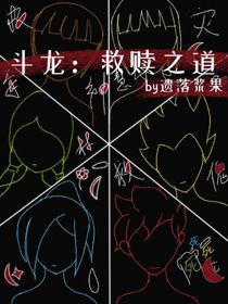 斗龍：救贖之道