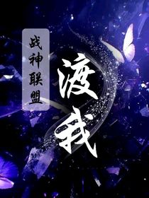 刑偵——戰(zhàn)神聯盟：渡我
