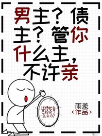 男主？債主？管你什么主，不許親！