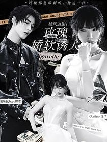 捕風追影：玫瑰嬌軟誘人