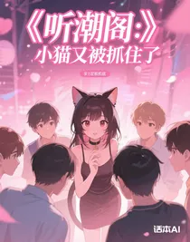 聽潮閣：小貓又被抓住了
